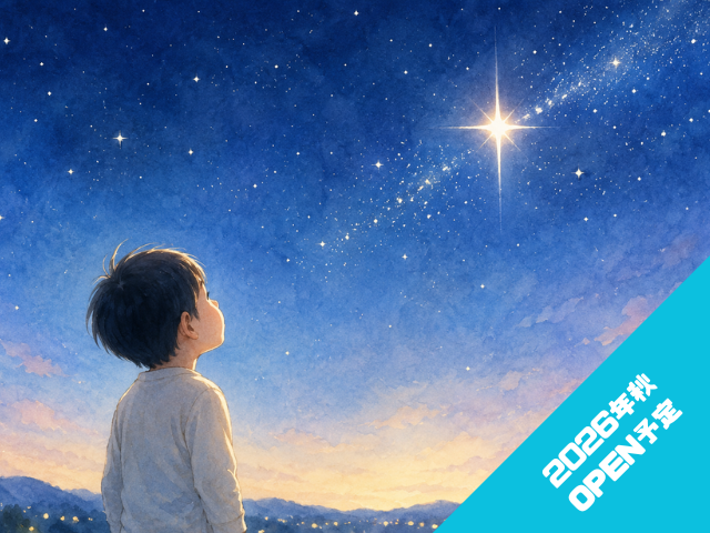 星空に輝く一番星を見上げる子ども（2026年8月オープン）
